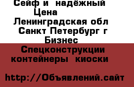 Сейф и (надёжный) › Цена ­ 15 000 - Ленинградская обл., Санкт-Петербург г. Бизнес » Спецконструкции, контейнеры, киоски   